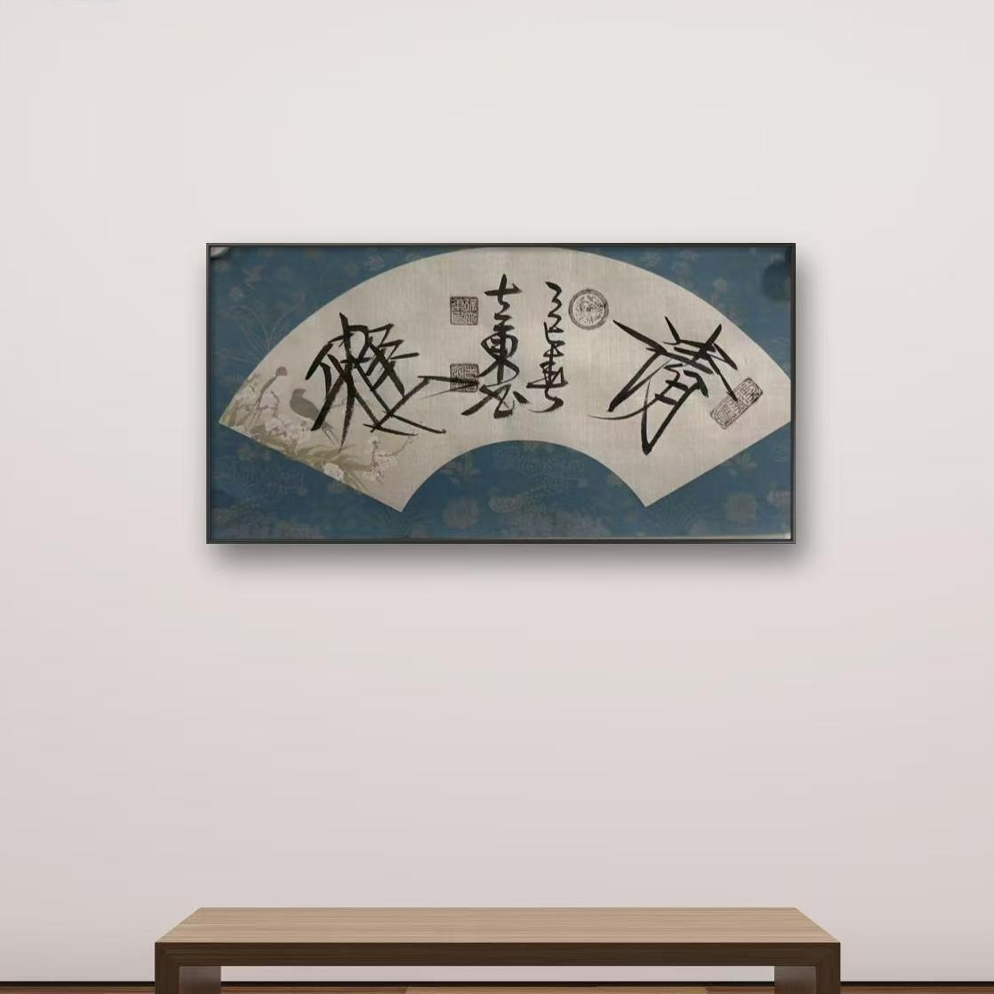 徐立东 1平尺 书法 清雅