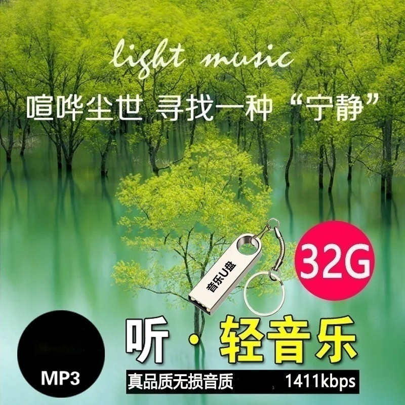 纯音乐WAV无损音质优盘车载班得瑞钢琴曲久石让古筝轻音乐u盘车用