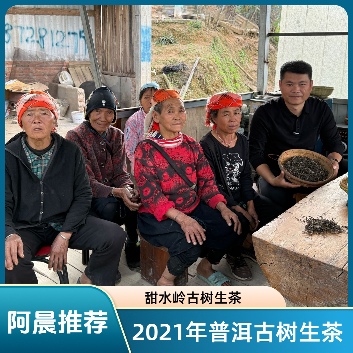 【普洱老家阿晨推荐】2021年 甜水岭古树生茶 普洱生茶