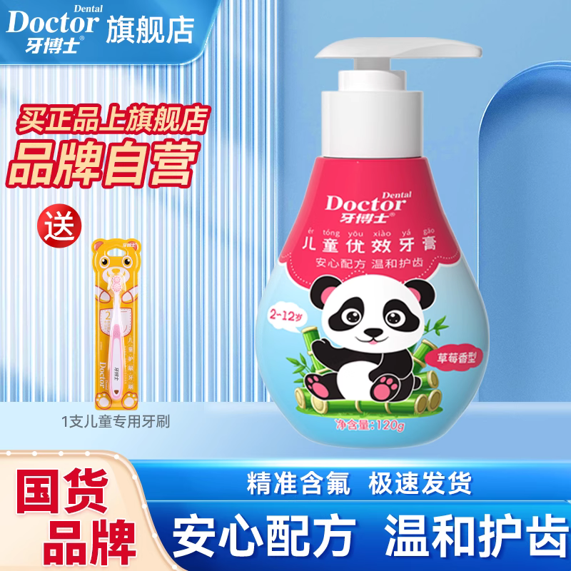 牙博士儿童优效(泵式)牙膏（草莓味）120g