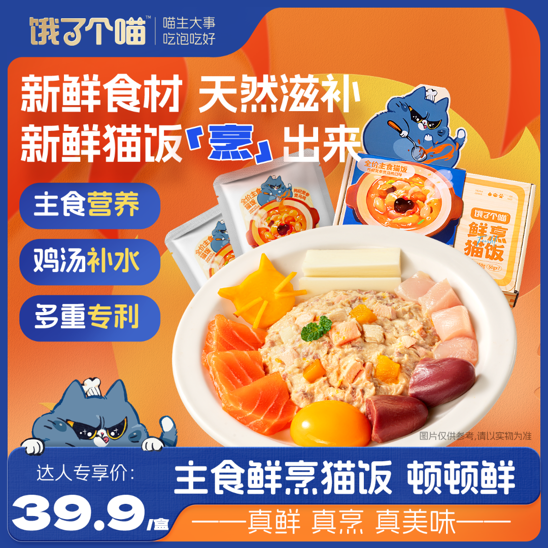 【饿了个喵】双重专利提免疫力鲜烹主食猫饭宠物鲜食猫粮湿粮-JP