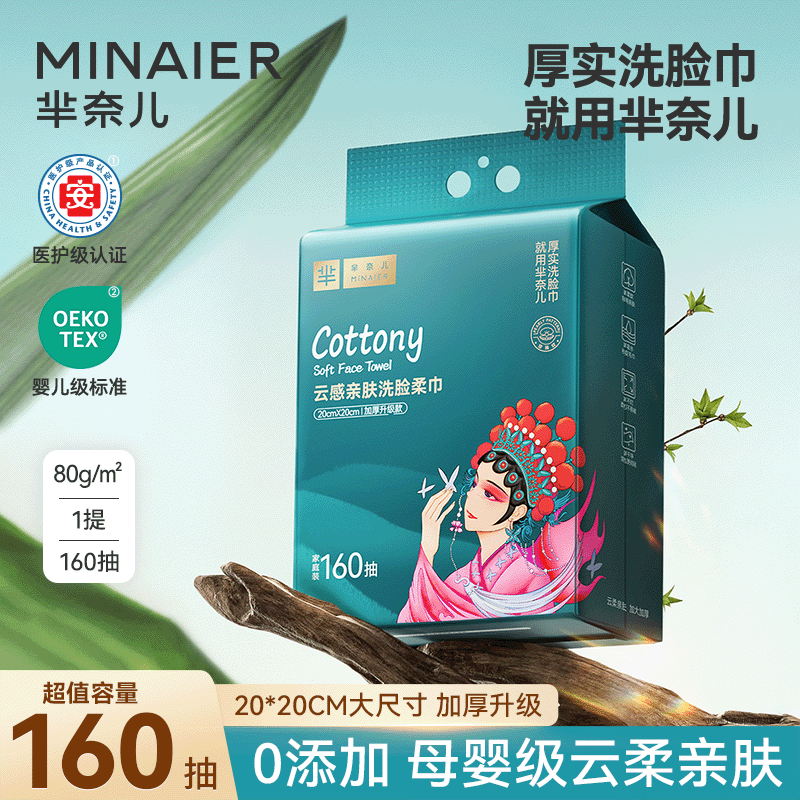 MINAIER/芈奈儿悬挂式国潮一次性洗脸巾160抽洁面巾家庭擦脸抽纸