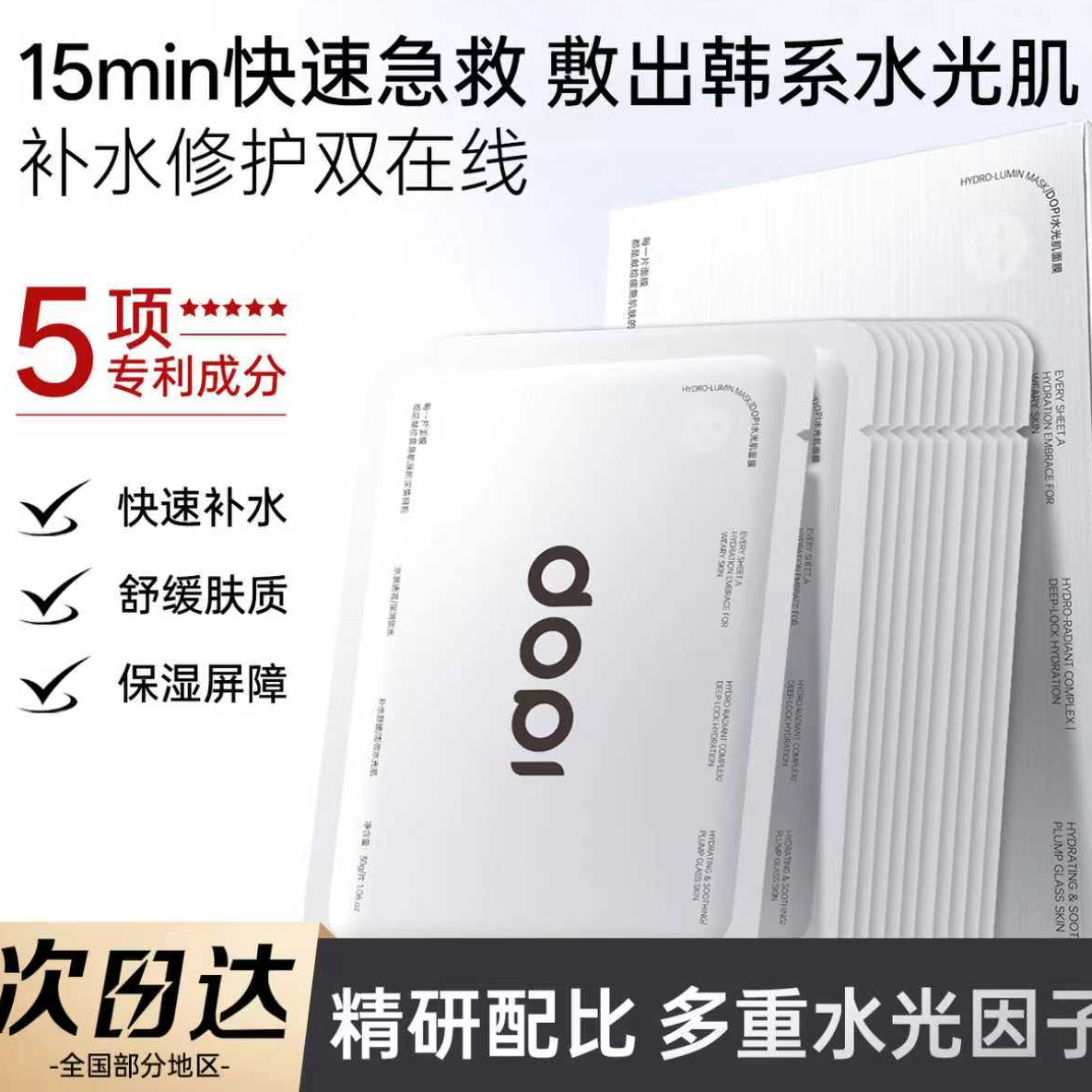 DOPI水光肌面膜多重补水保湿急救亮肤锁水