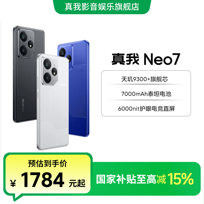 【国补】realme 真我Neo7天玑9300+处理器泰坦电池长续航手机