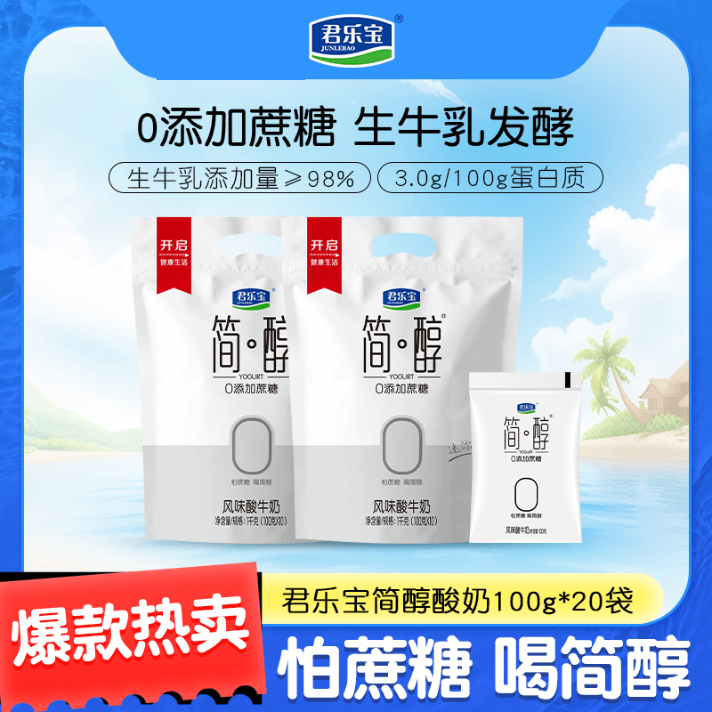 【简醇100g*20袋】君乐宝简醇0添加蔗糖酸奶袋装低温生牛乳发酵健身