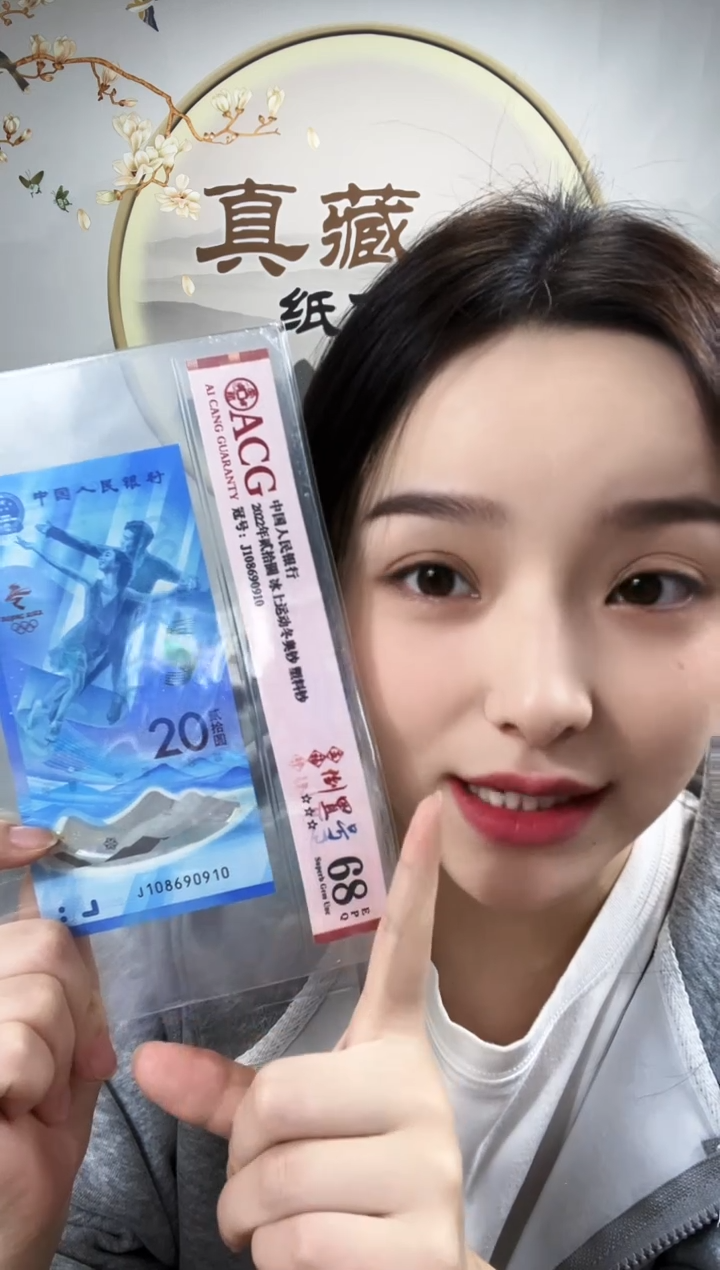 塑料冬奥冰钞五福倒置号 68分