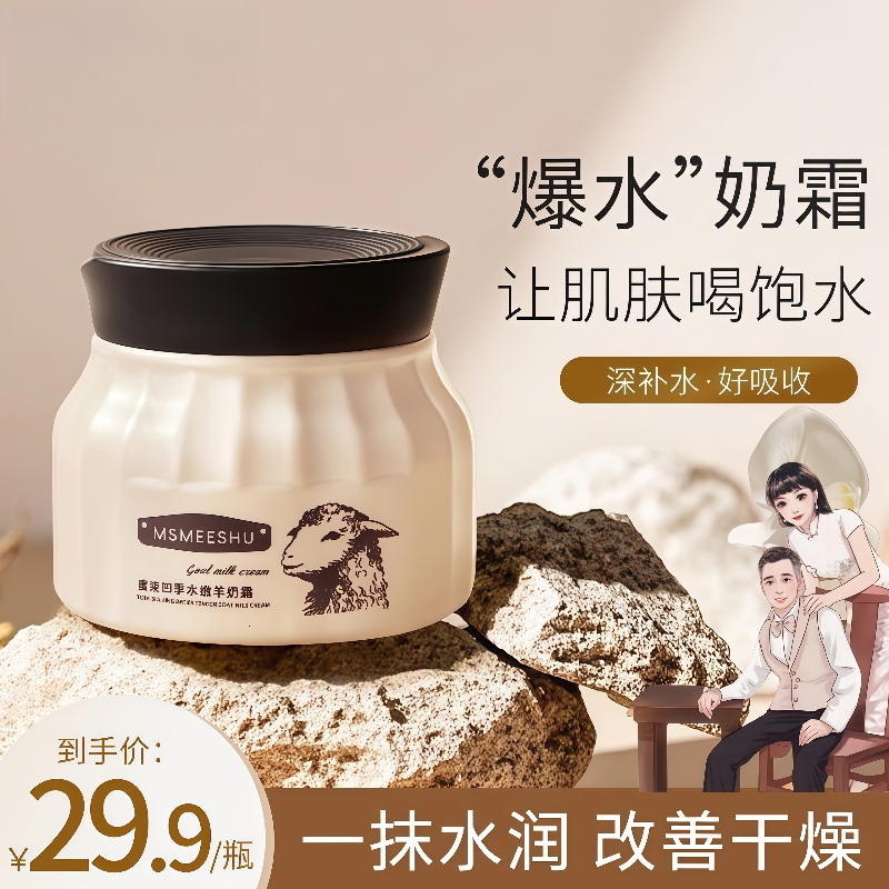 白鸽金其父女直播间四季沁润羊奶霜滋润保湿改善干燥身体乳面霜bg