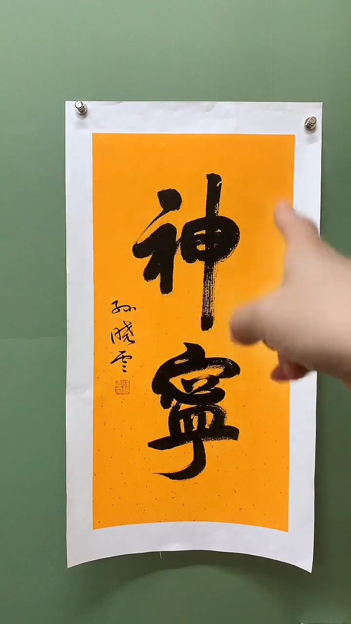 竖款精品书法，神宁