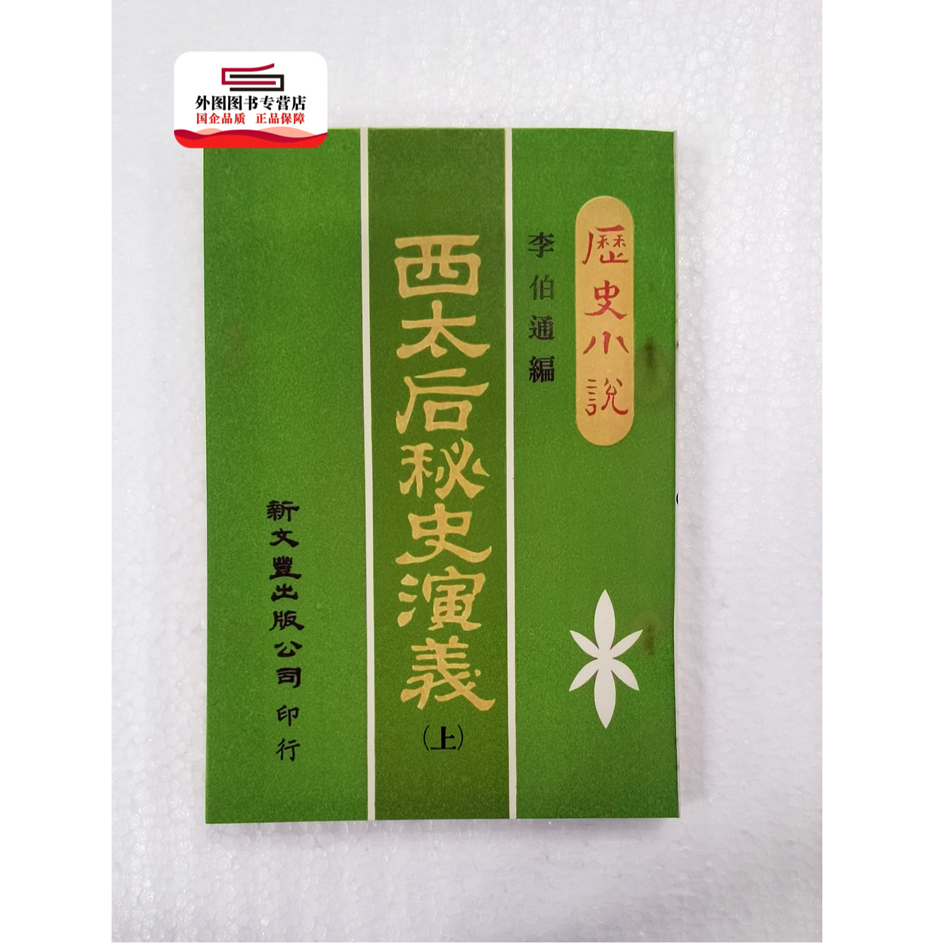 现货【外图台版】西太后秘史演义 (上下册)出版年代较久，有发黄迹象