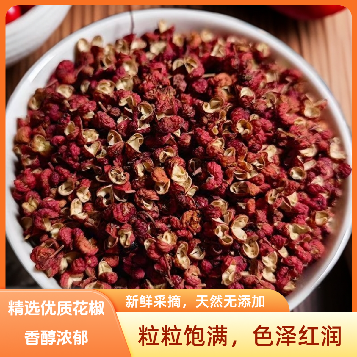 花椒干花椒精选大红袍头茬花椒特麻特香优质干红花椒