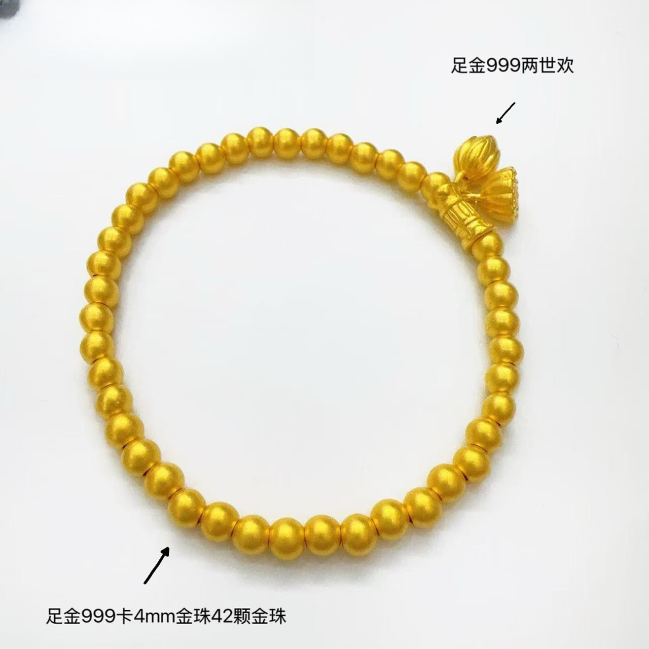 【酱酱专享】足金999/卡4mm两世欢LAZ194{42颗金珠}