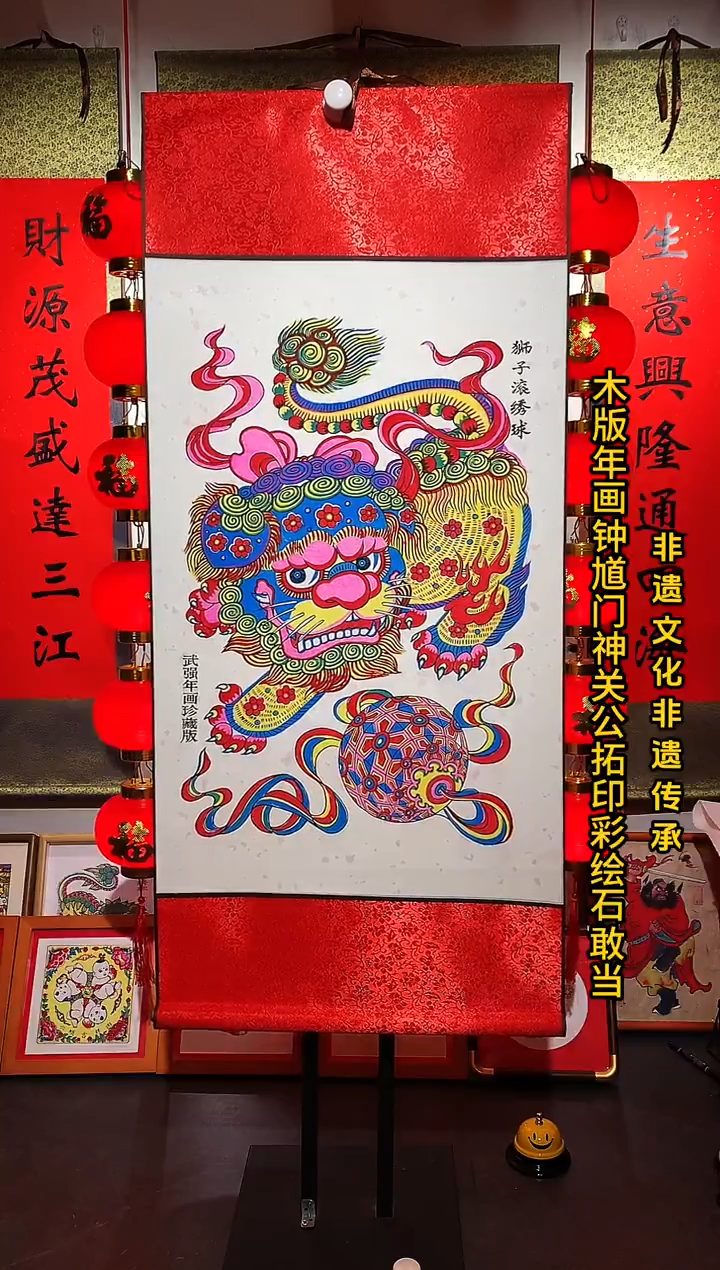 河北武强木版年画狮子滚绣球大轴