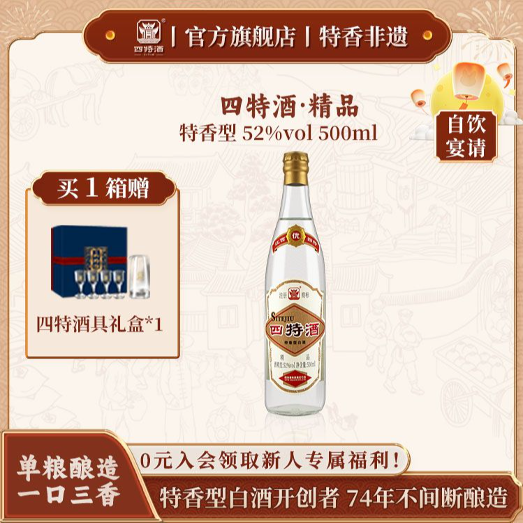 四特酒精品【品质升级·经典归来】 特香型纯粮白酒中秋节52度500ml