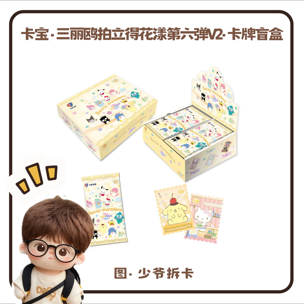 【PK】卡宝-三丽鸥拍立得卡第六弹两元包卡牌盲盒-直播代拆
