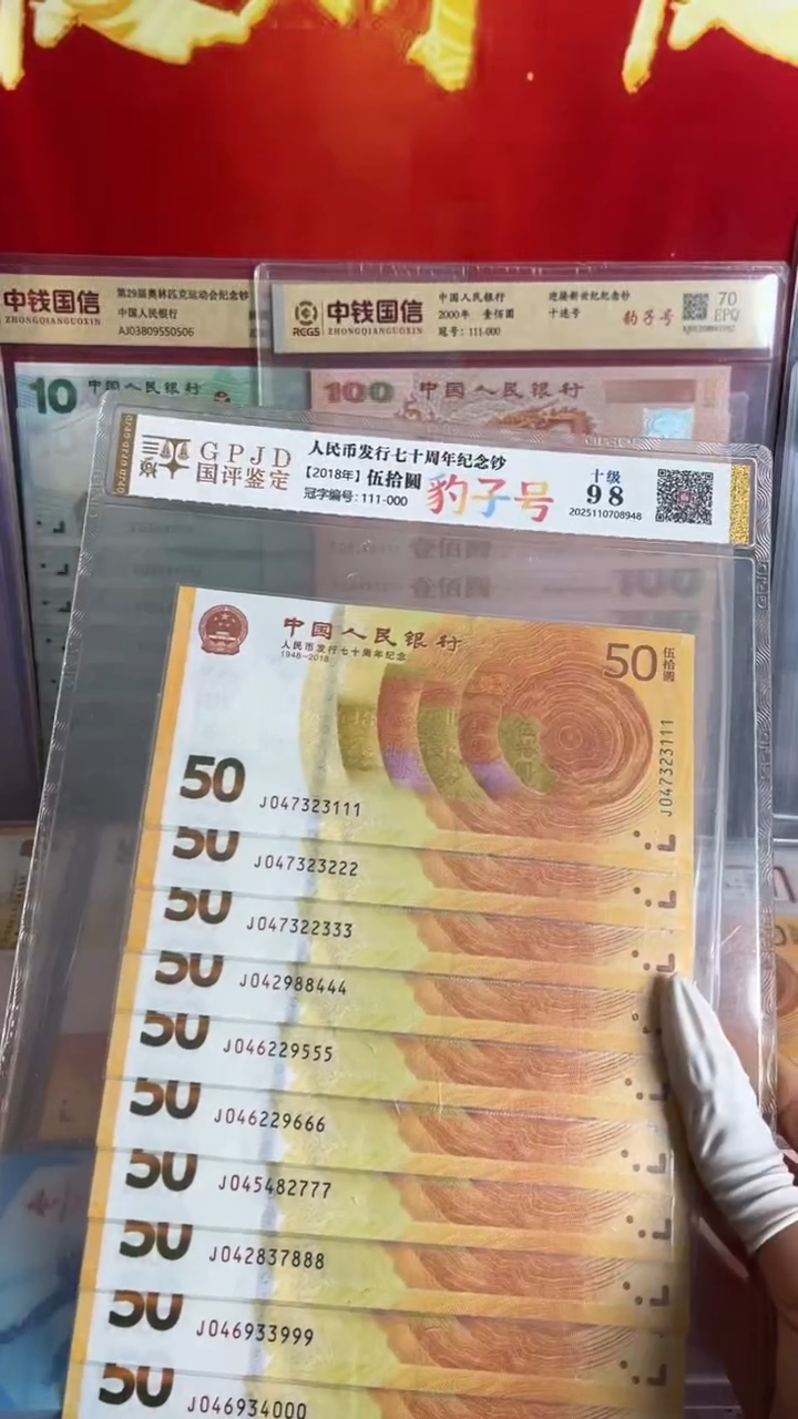 纸黄金纪念钞尾豹十连号全新品相