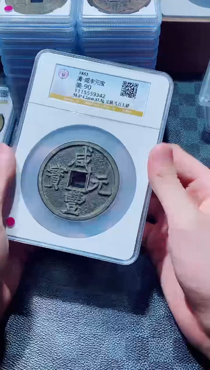 【闪购商品】铜古钱币咸丰尾号342