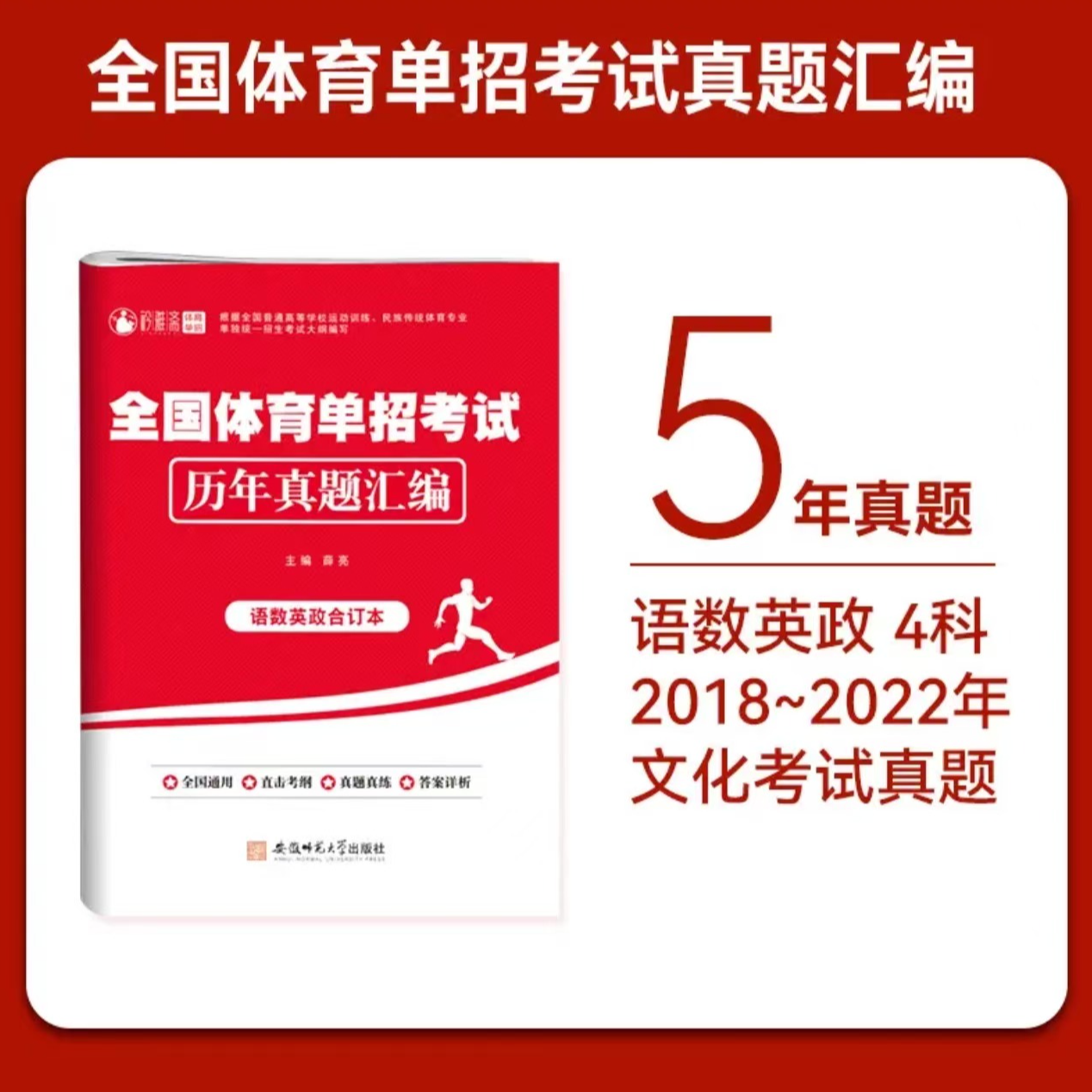 【体考】全国体育单招考试历年真题汇编考试资料（语数英政合订本）
