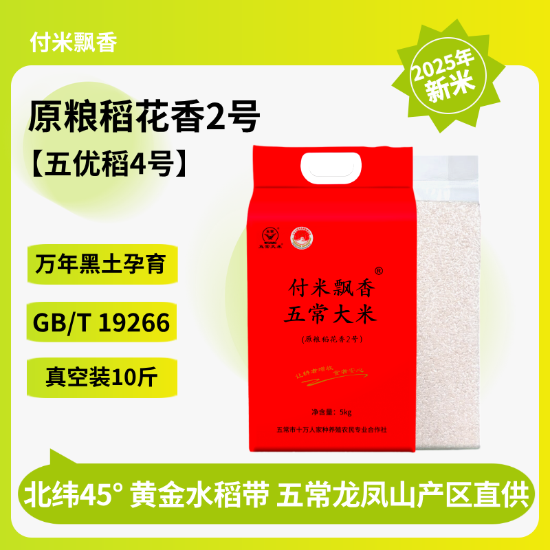 [新米] 五常大米10斤 五优稻4号俗称稻花香2号 25年9月多新稻子