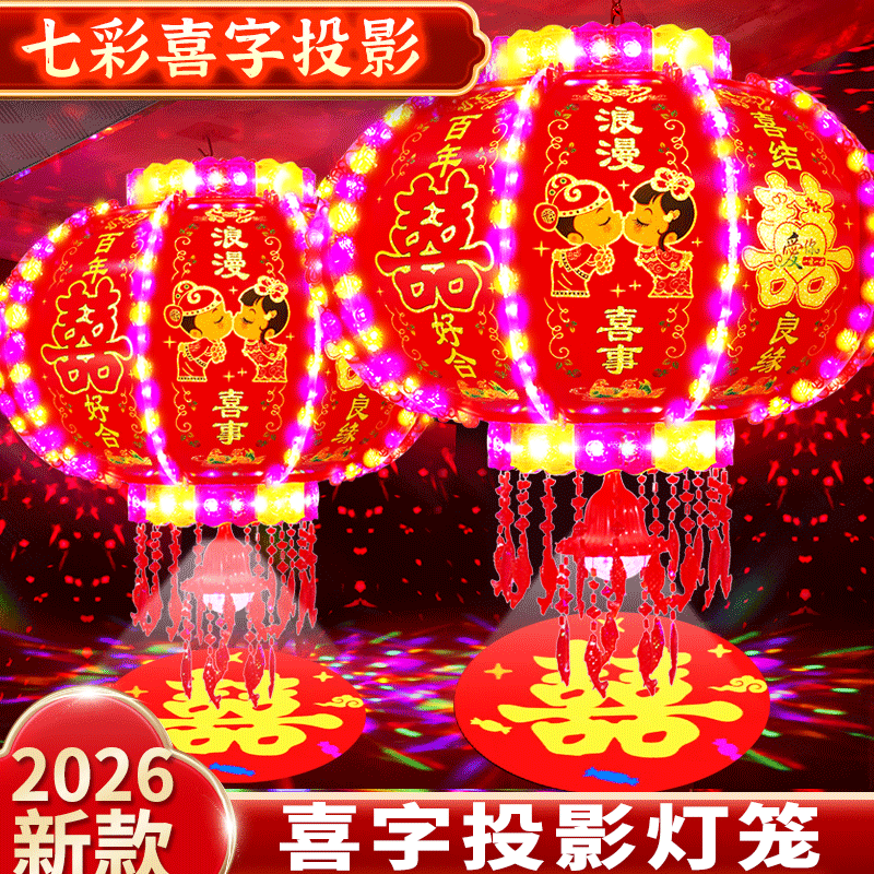 结婚灯笼投影装饰大门口阳台电子led七彩旋转喜字2025双囍亲新款
