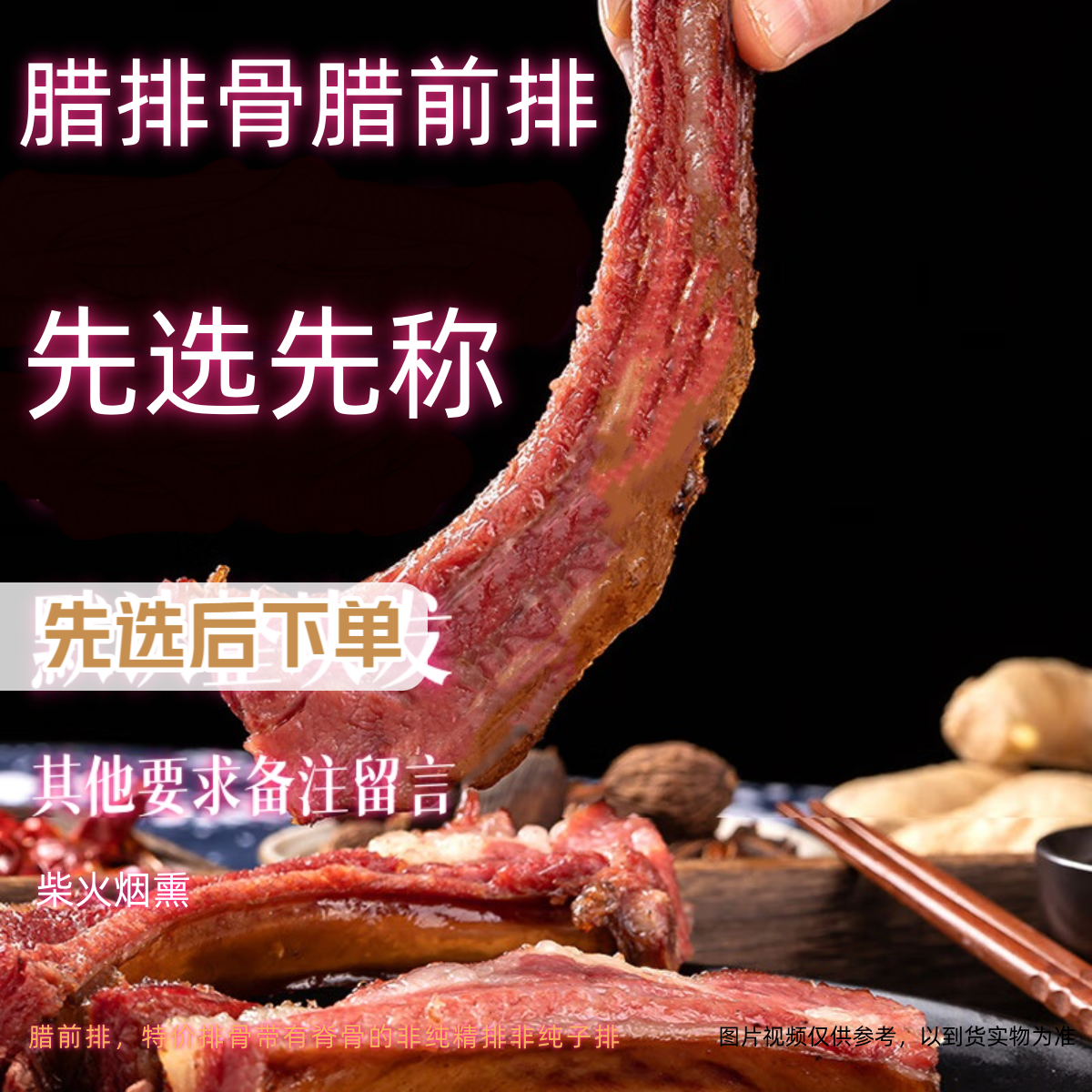 先选后拍22 腊排骨腊前排 柴火烟熏默认切块方便运输若不切请备注