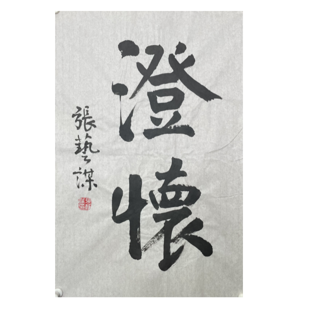 Z-R-3185 张艺谋 书法 68cm*46cm 软片