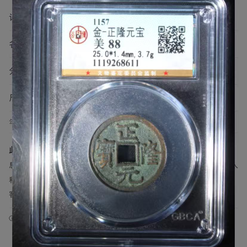7金代正隆元宝钱币