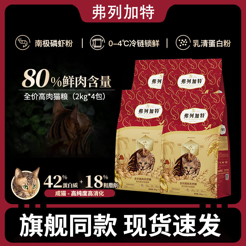  弗列加特80%鲜肉含量猎物营养鲜肉全价天然猫粮猫咪主食成猫专属