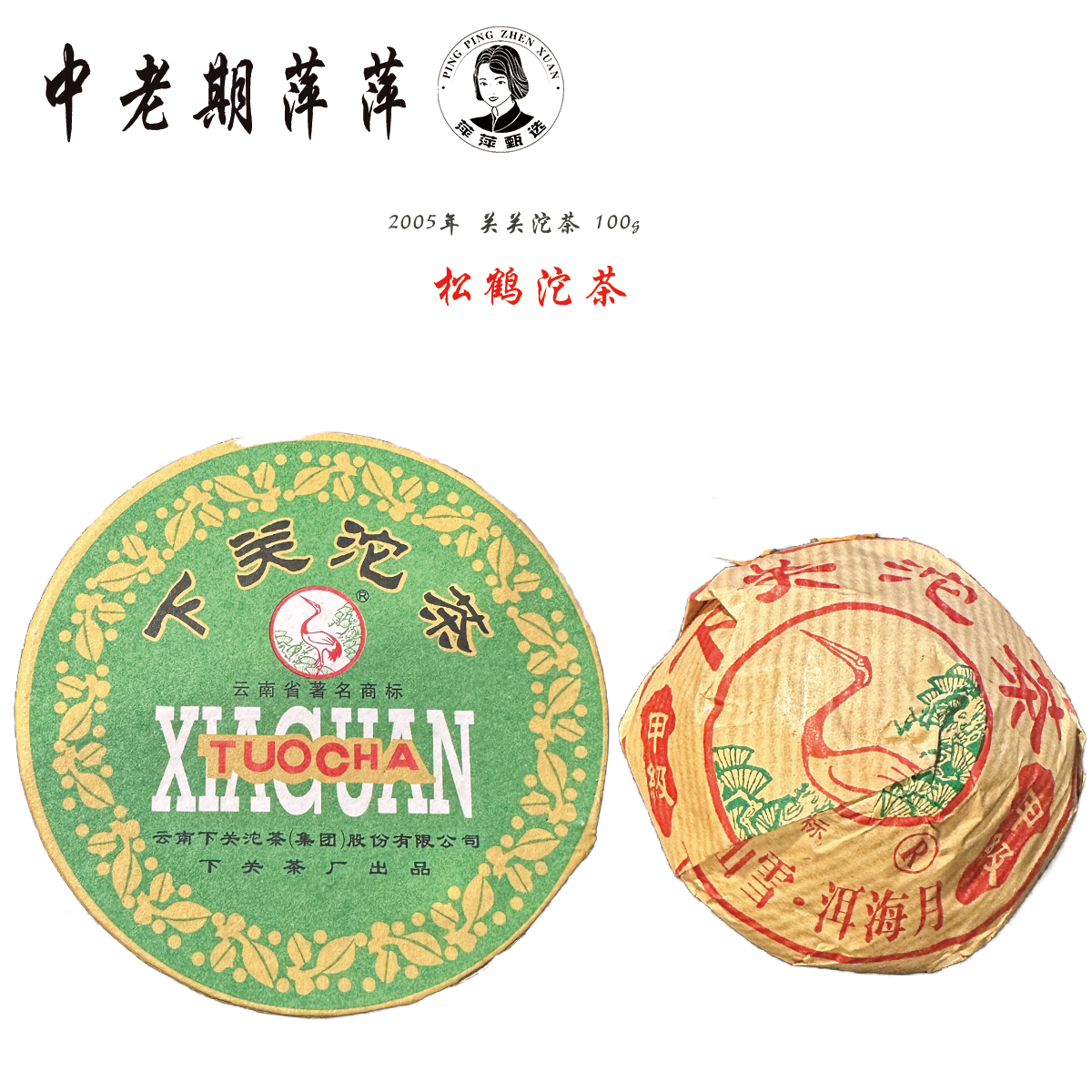 2005年云南干仓松鹤甲级沱茶普洱茶生茶100g