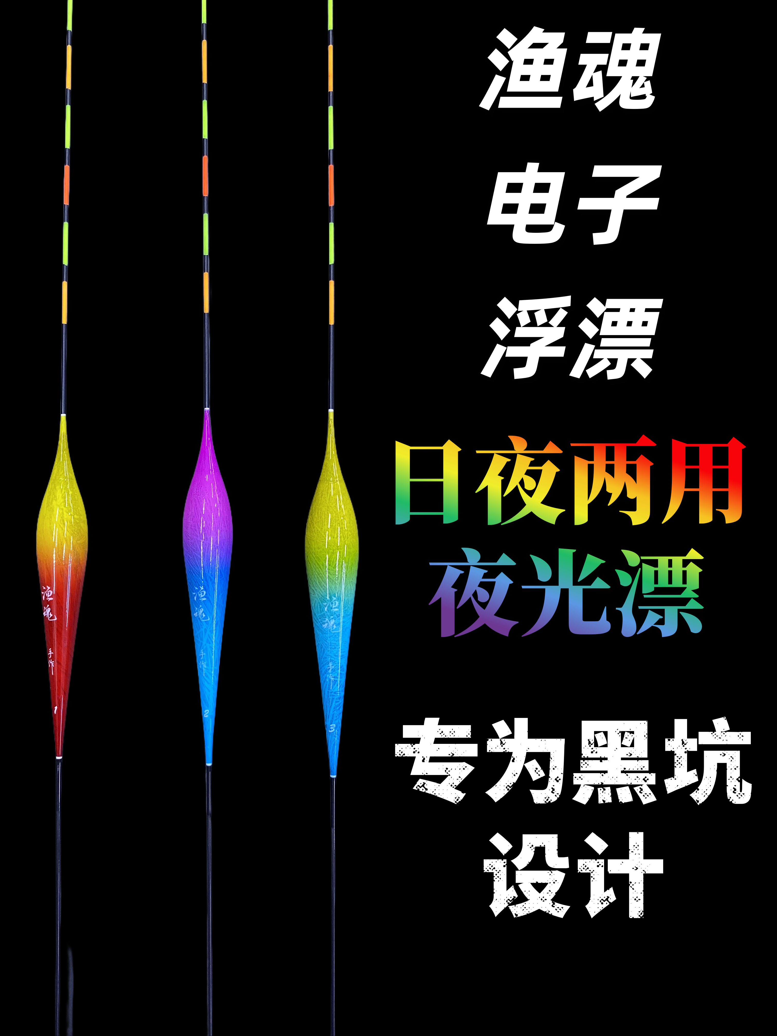 渔魂电子浮漂高灵敏日夜两用黑坑鲤鱼电子浮漂