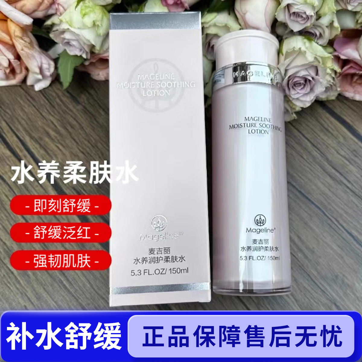 麦吉丽水养润护柔肤水150ml舒缓补水维稳敏感肌肤安心爽肤水 正品