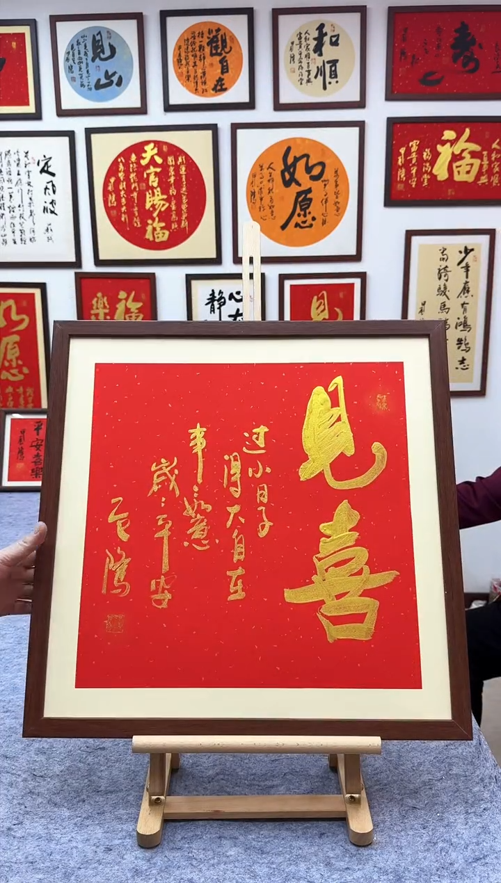 【闪购商品】书法见喜-53*53cm-送画框-马秉忠手写
