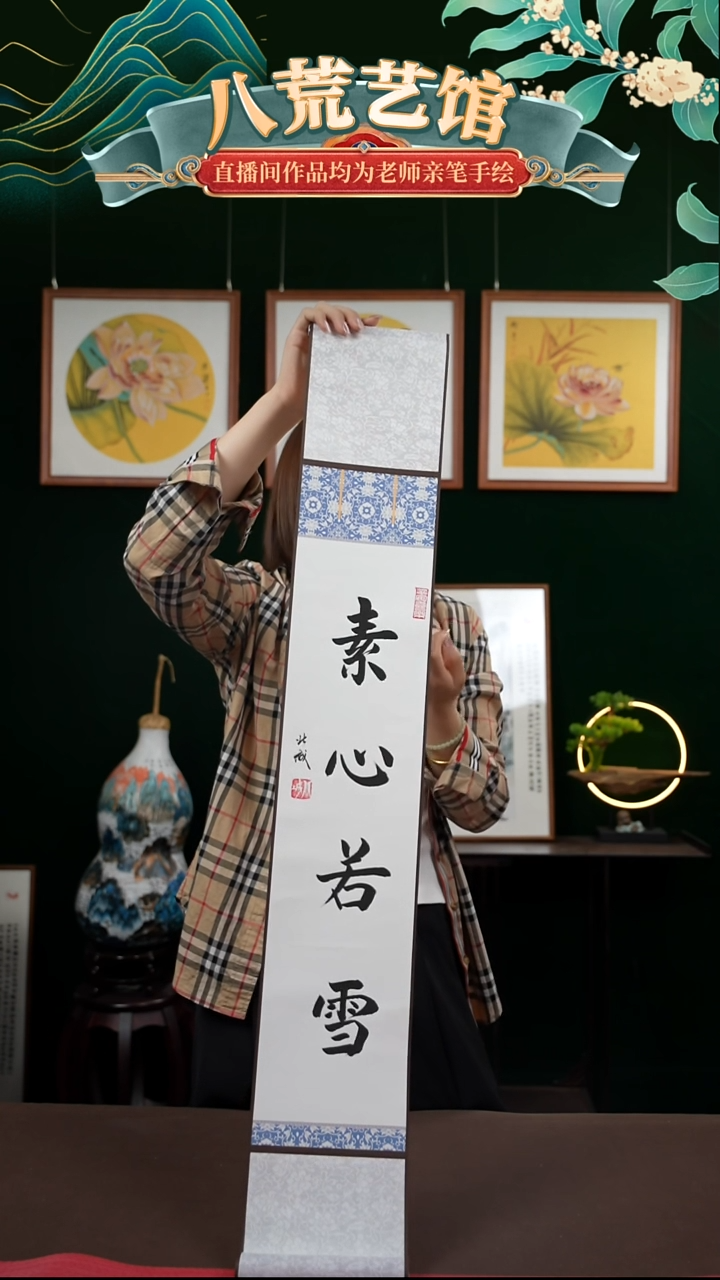 书法15*95书法卷轴素心若雪