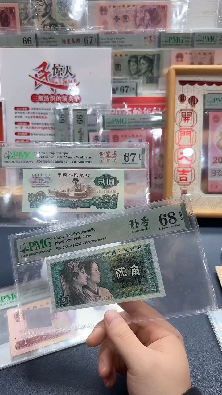 【闪购商品】80版2角JX补号（7）-PMG68