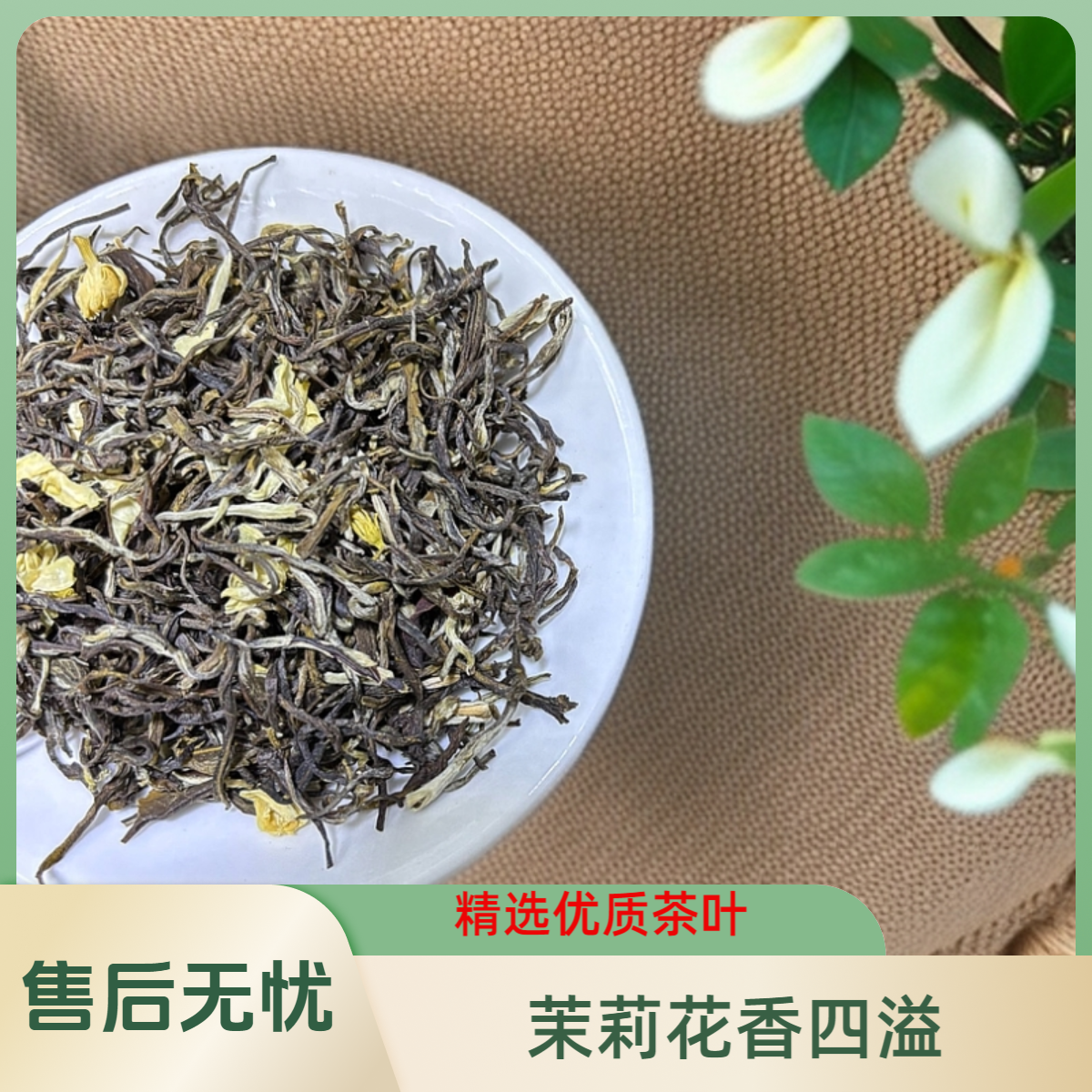 茉莉花茶丝芽老味道浓郁煞口【老茶友首选】
