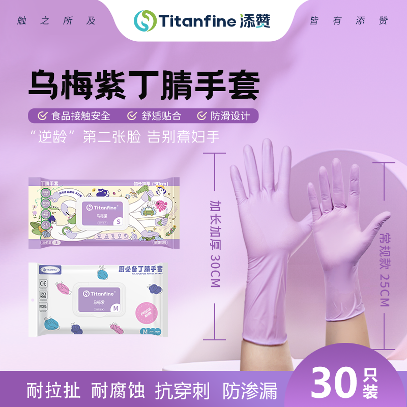 添赞乌梅紫丁腈手套食品级手套干家务用的厨房洗碗防油耐磨防滑