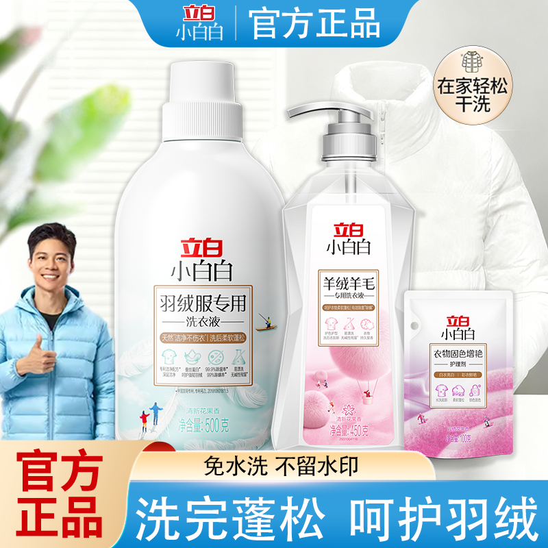 【冬日必备】立白羊绒羊毛洗衣液羽绒服固色剂蓬松柔软防缩水发黄