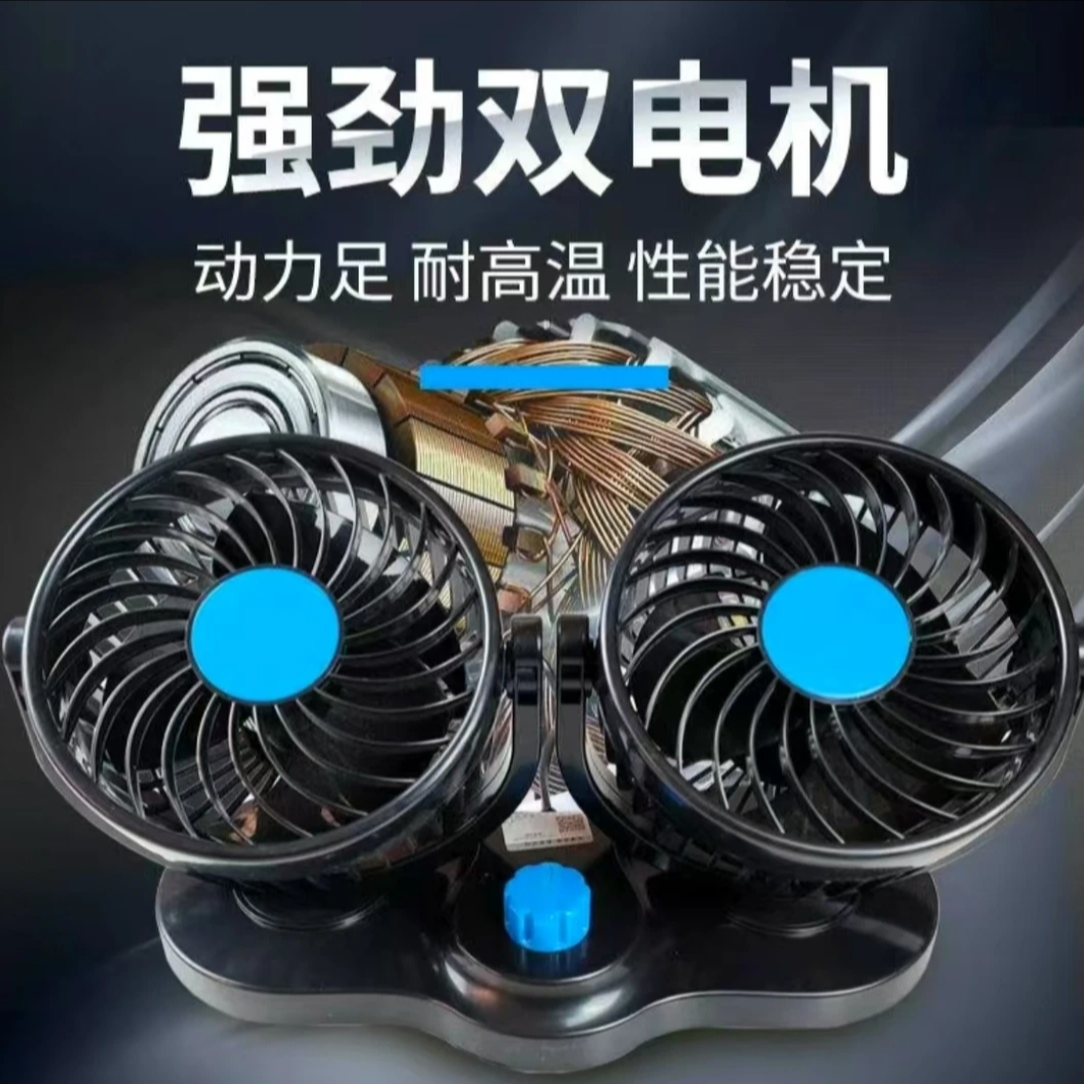 车载双头风扇车内汽车强力铜电机二档调速车用静音风扇