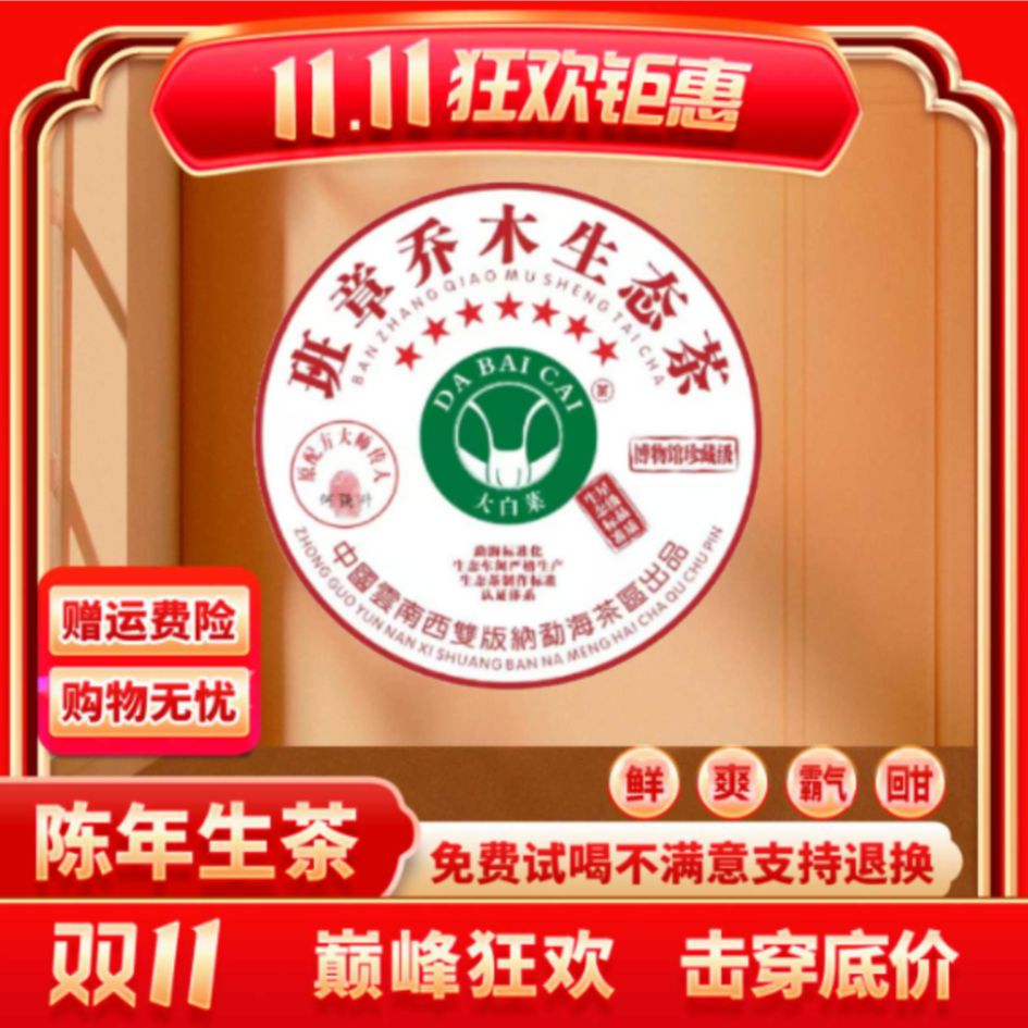 【邮政专属价】新圆形古茶-班章七星生态大白菜普洱茶生茶