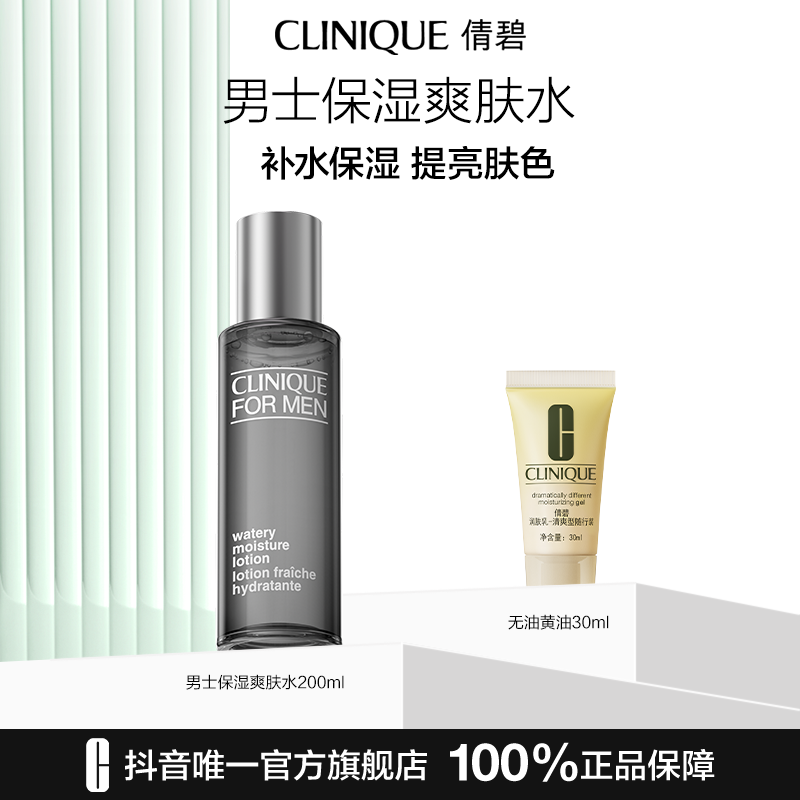 【官方正品】倩碧男士爽肤水保湿水送男友滋润舒润温和净油清爽