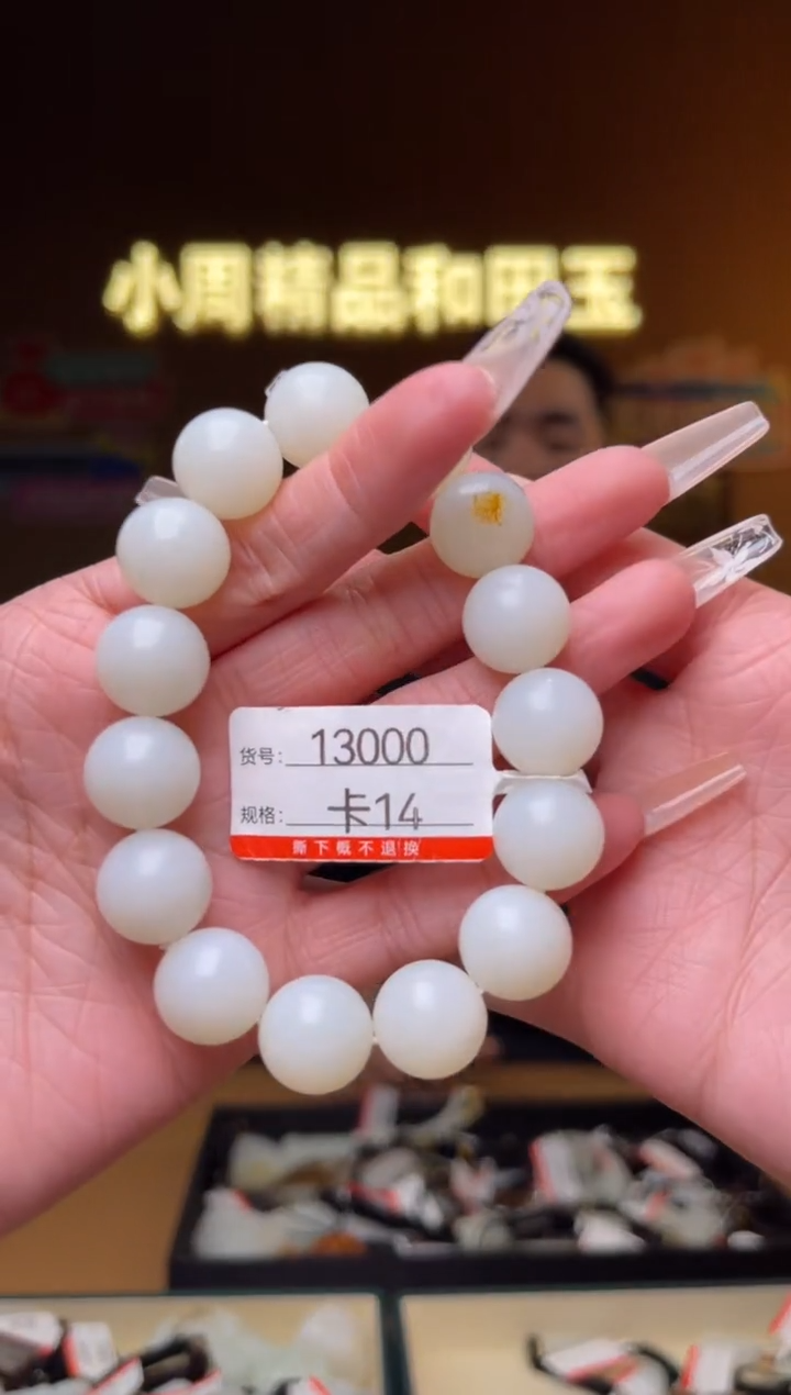 【闪购商品】和田玉手串未镶嵌14