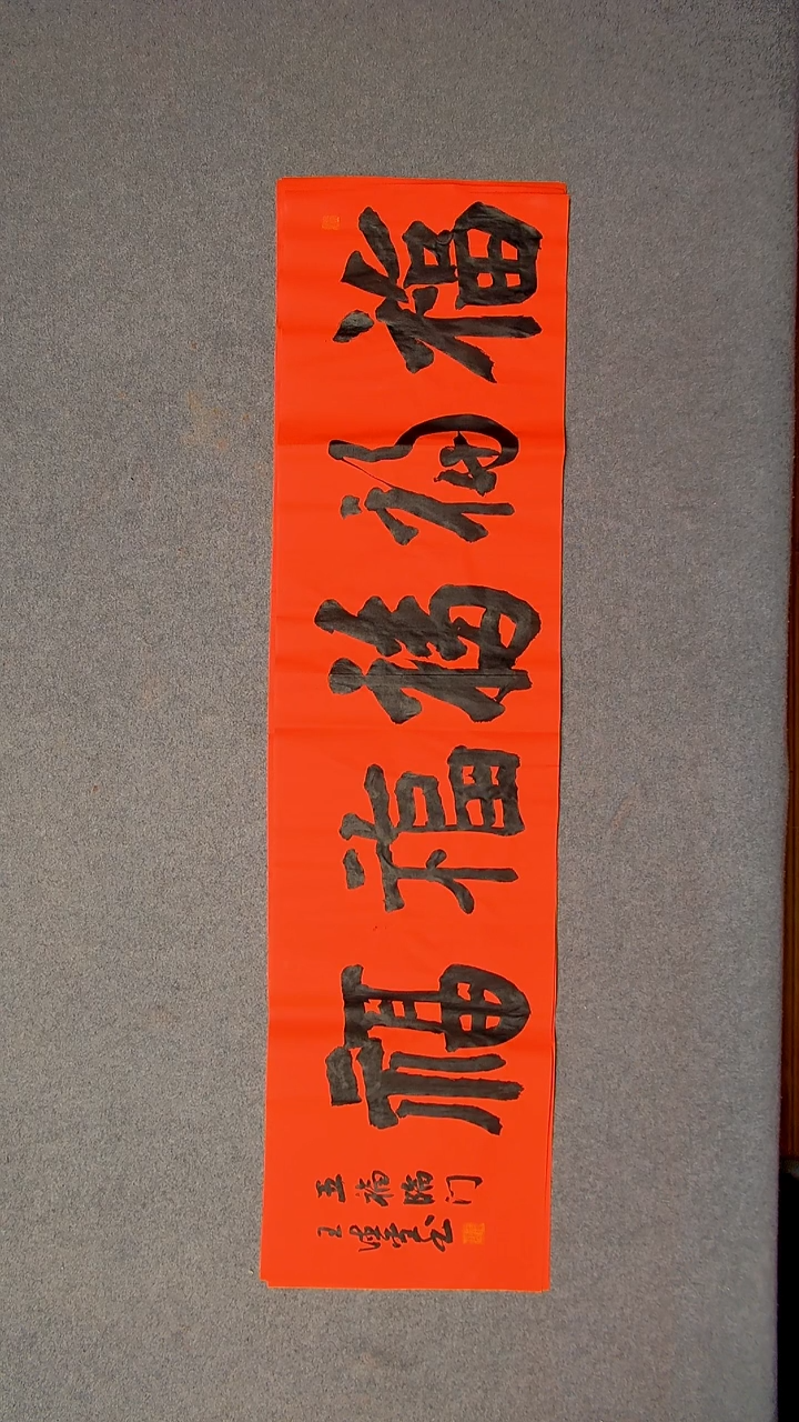 书法王德圣 山东临沂138*34四平尺四字五福28