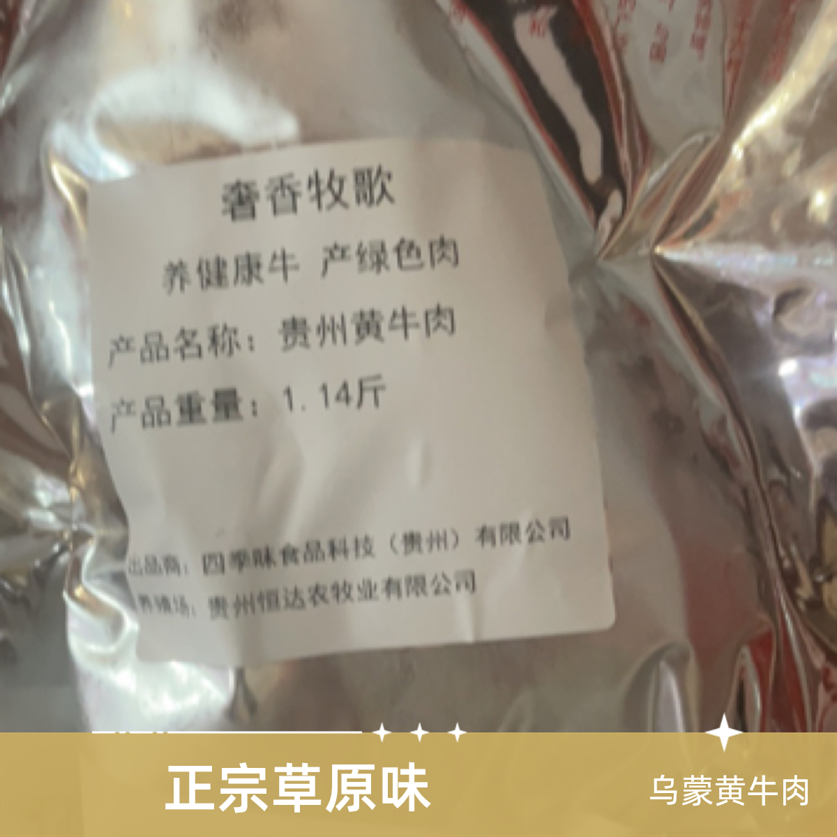 贵州乌蒙大草原黄牛肉
