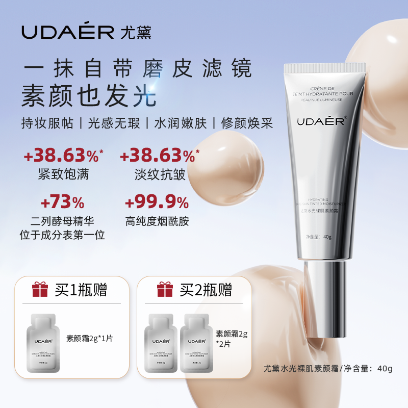 尤黛【素颜霜】素颜霜抗皱-隔离紧致-保湿-三合一4效学生同款合1
