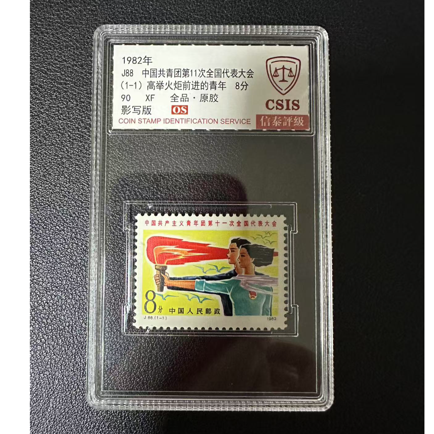 【邮钱】信泰90分OS J88 中国共青团第11次全国代表大会  邮票