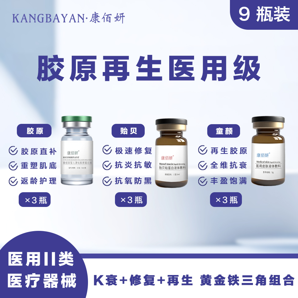 康佰妍9件套 医用皮肤液体敷料 左旋乳酸胶原蛋白贻贝粘蛋白3+3+3