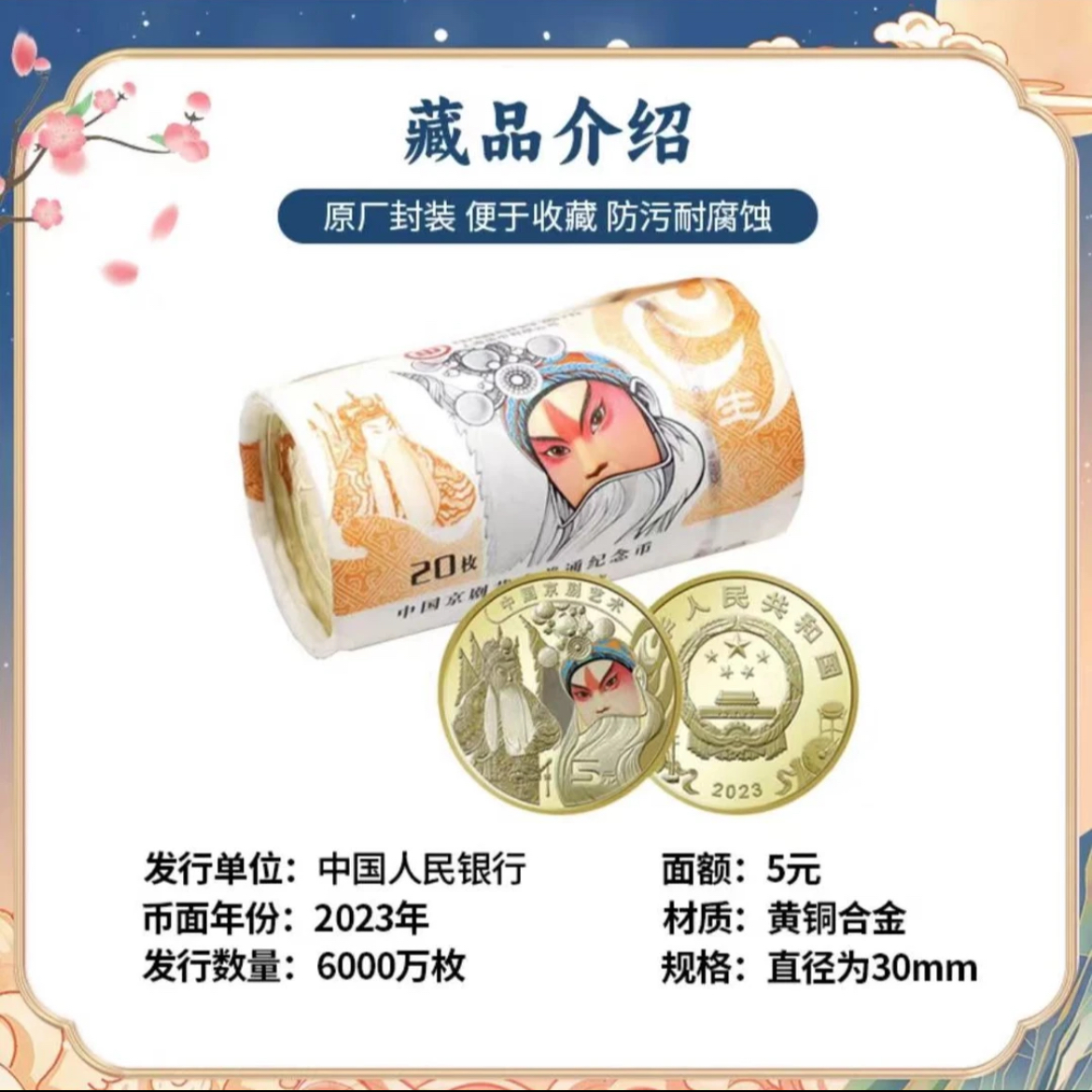 法定货币2023年中国京剧艺术生角纪念币整卷20枚-原封原卷