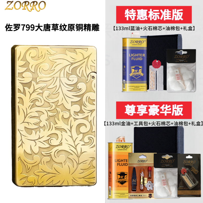 佐罗ZORRO三代799大唐草满纹原铜精雕煤油打火机朗声防风纯铜砂轮