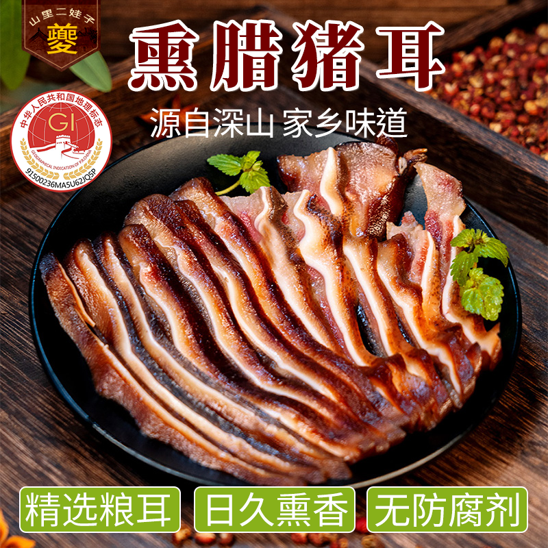 夔山里二娃子 烟熏腊猪耳朵腊肉熏肉咸肉猪肉柴火烟熏500g袋装