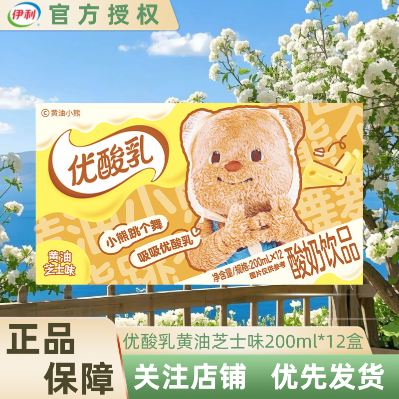 【5月清仓】伊利优酸乳黄油小熊联名黄油芝士200ml*12盒整箱