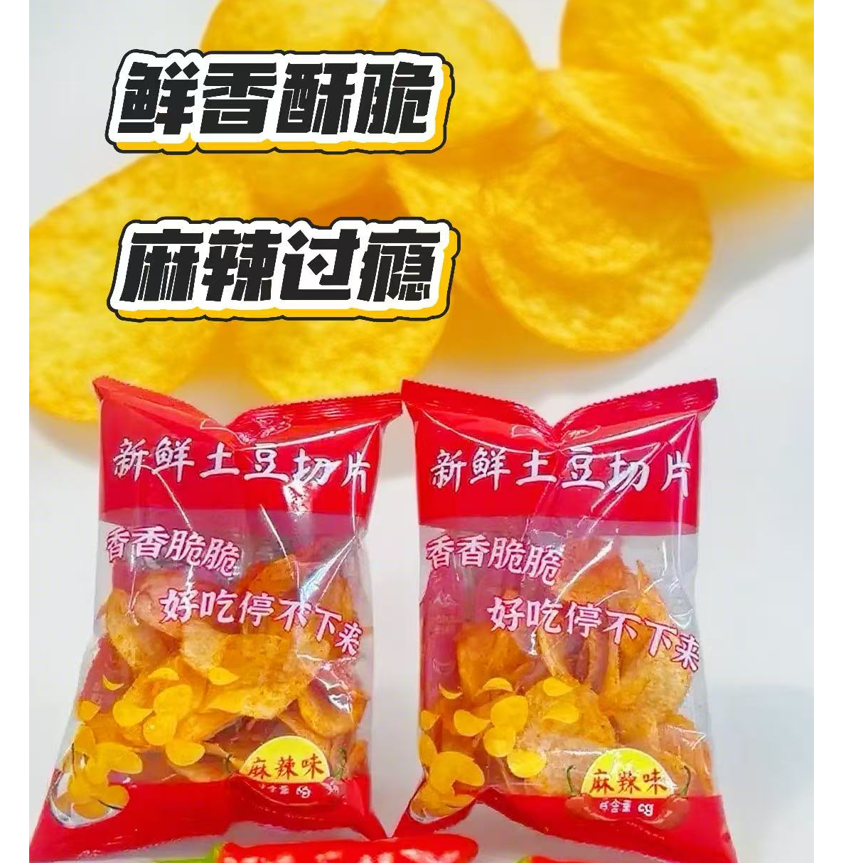 （20g10袋）薯源泉麻辣味（更麻更辣）